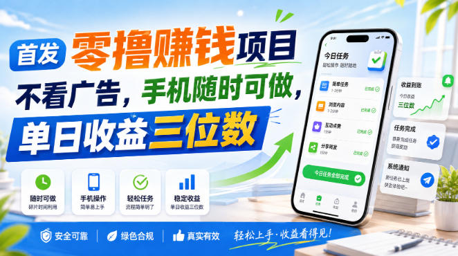 首发零撸賺钱项目,不看广告,手机随时可做,单日收益三位数【揭秘】-来友网创