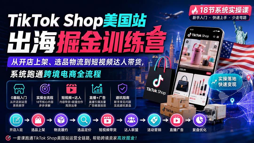 (20162期)TikTok Shop美国站出海掘金训练营:从开店上架、选品物流到短视频达人带货,系统跑通跨境电商全流程-来友网创