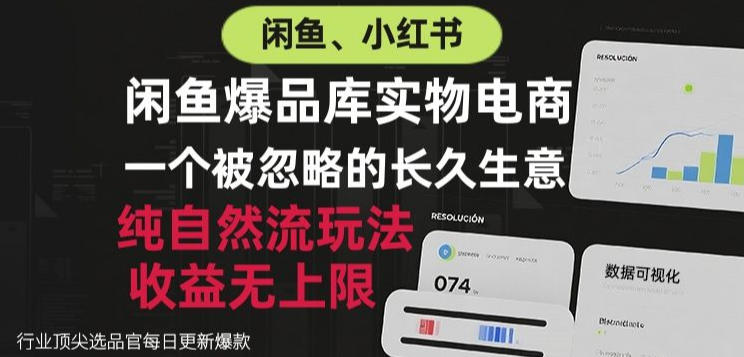 闲鱼小红书实物电商,纯自然流玩法,一个被忽略的长久生意,收益无上限【揭秘】-来友网创