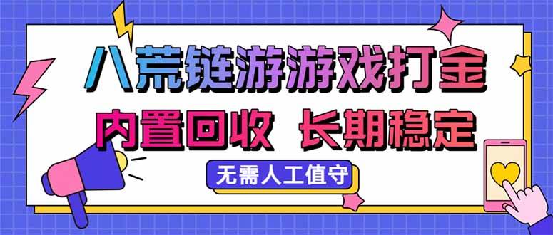 (20175期)八荒链游,游戏打金,内置回收,无需人工值守,长期稳定收益-来友网创