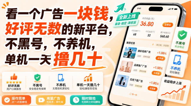 看一个广告一块钱,好评无数的新平台,不黑号,不养机,单机一天撸几十【揭秘】-来友网创