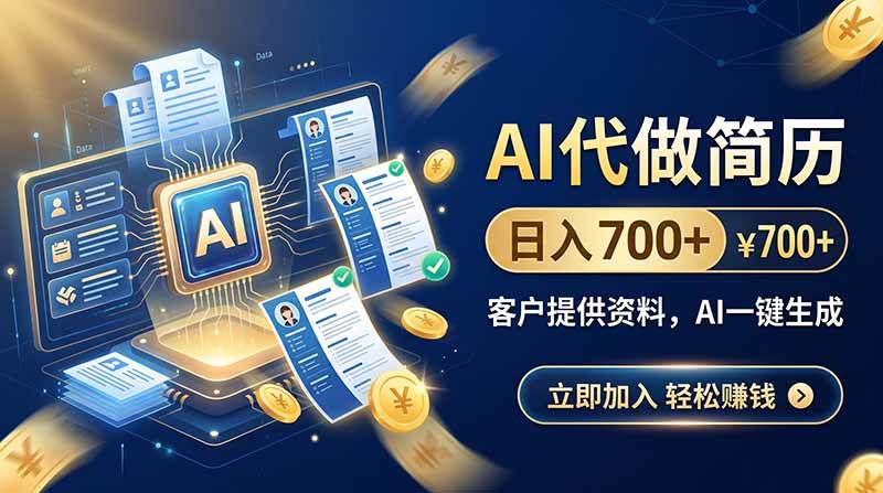 (20189期)AI代做简历,日入700+,客户提供资料,AI一键生成-来友网创