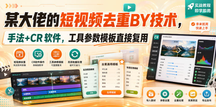 某大佬的短视频去重搬运技术,手法+CR软件,工具参数模板直接复用-来友网创