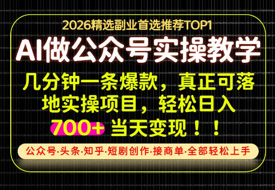当天操作当天见收益,AI创业实战教学,一部手机就够了,单日轻松700+【揭秘】-来友网创