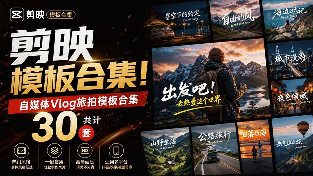 (20184期)自媒体Vlog剪映旅拍模板合集,共计30套,自费购买素材!旅行旅游生活记录视频剪辑模板,附预览视频-来友网创