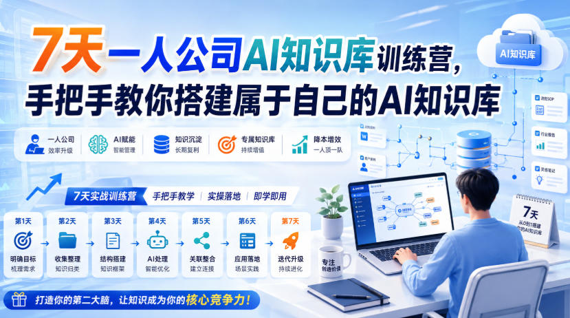 7天一人公司AI知识库训练营,手把手教你搭建属于自己的AI知识库-来友网创