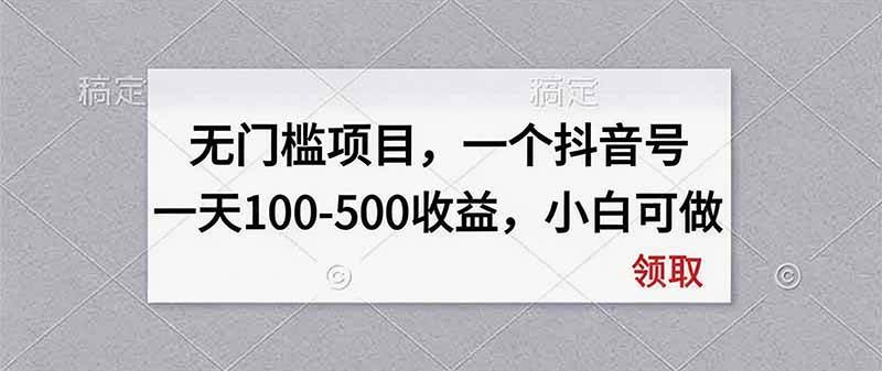 (20193期)无门槛项目,一个抖音号一天100-500收益,小白可做-来友网创