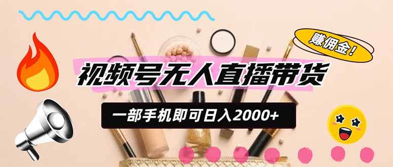 (20315期)视频号带货,一天2000+,一部手机即可开展的完美副业,无需投资-来友网创