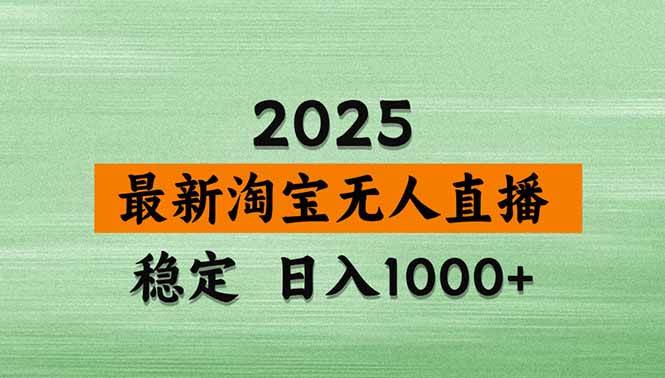 (20309期)【最新】淘宝无人直播,不违规不封号,直播16小时卖9万,全年旺季!可批量矩阵-来友网创