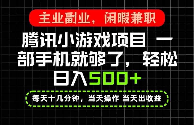 (20308期)当天操作 当天见收益,一部手机就能搞定,轻松日入500+,长期项目,长期可做!-来友网创