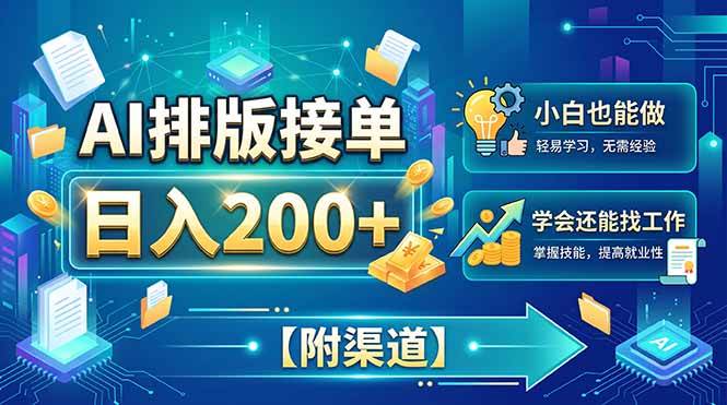 (20302期)AI排版接单,日入200+,小白当天上手,学会还能找工作【附渠道】-来友网创