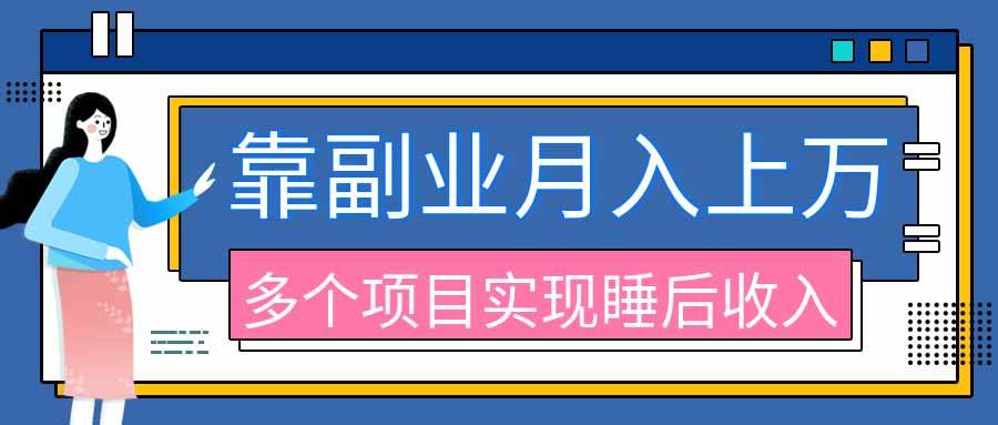 (20301期)2026年多个真实副业项目,带你搭被动收入管道(淘宝无人直播、海外TK拉新、最新最全代运营、公众号陪跑和去水印小…-来友网创