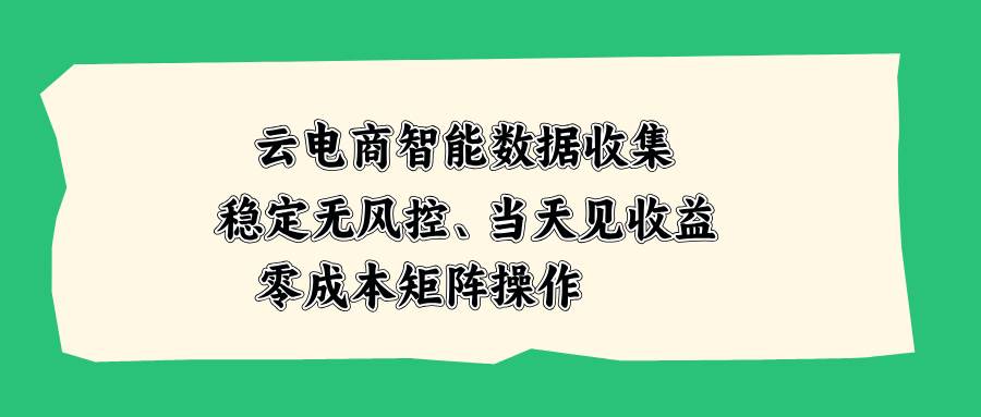(20197期)云电商智能数据收集,稳定无风控,当天见收益,零成本矩阵操作-来友网创