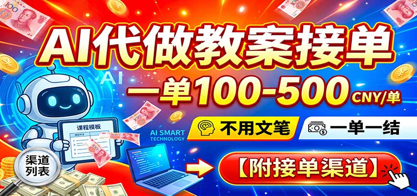 AI代做教案接单,一单100-500,不用文笔,一单一结,附接单渠道-来友网创