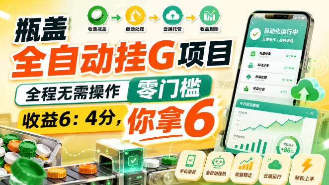 瓶盖全自动挂G项目,全程无需操作,零门槛,收益6:4分,你拿6【揭秘】-来友网创
