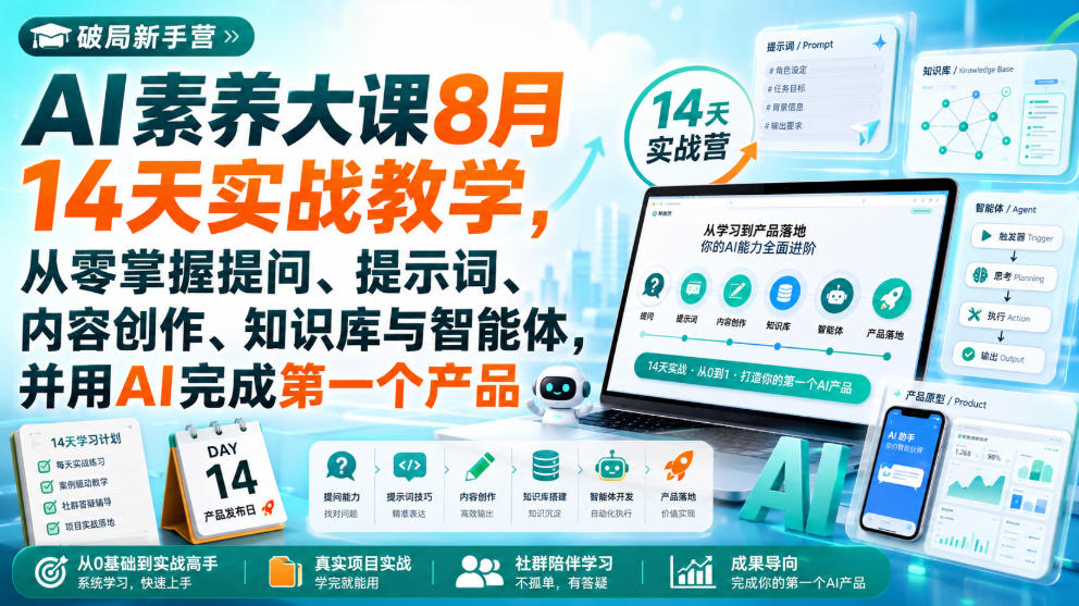 破局新手营AI素养大课8月14天实战教学,从零掌握提问、提示词、内容创作、知识库与智能体,并用AI完成第一个产品-来友网创