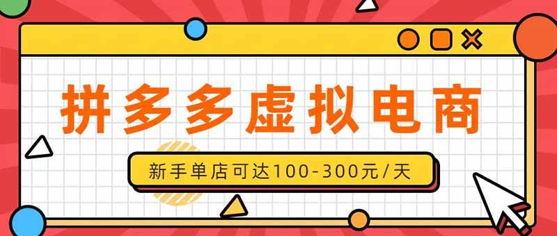 (20251期)单店日均500+的拼多多虚拟店,新人轻松上手,长久稳定利润乐观的副业项目-来友网创