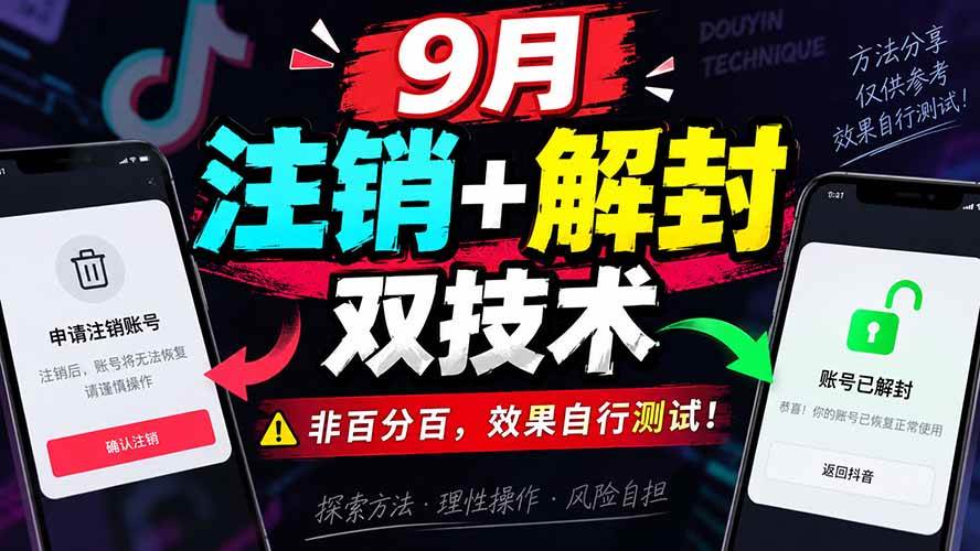 (20253期)9月抖音注销+解封双技术,非百分百,效果自行测试!-来友网创