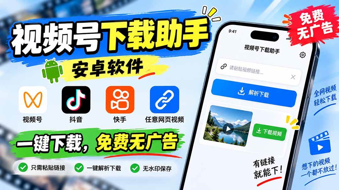 (20261期)视频号下载助手,安卓软件。视频号/抖音/快手/任意网页视频。一键下载,免费无广告-来友网创