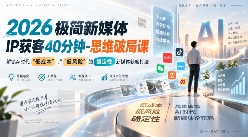 2026极简新媒体IP获客40分钟-思维破局课,解锁Ai时代“低成本”、“低风险”的确定性新媒体获客打法-来友网创
