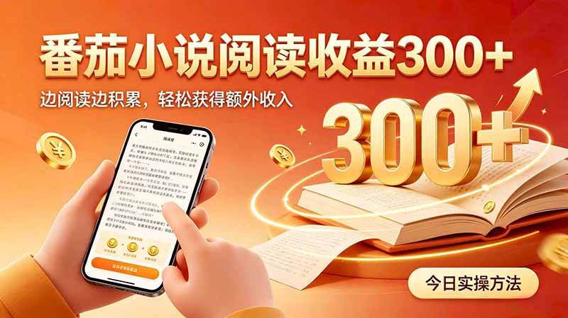 (20269期)全自动番茄挂机玩法,日入300+边阅读边积累,轻松获得额外收入-来友网创
