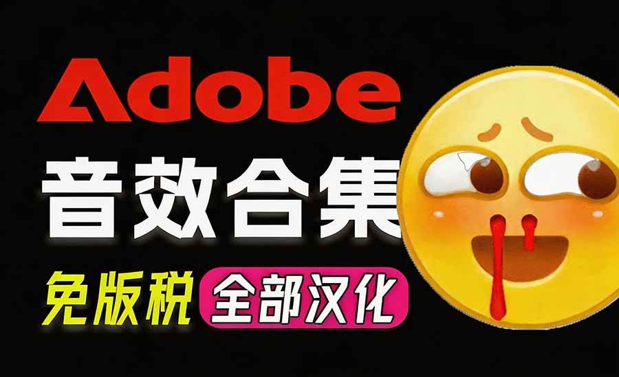 (20294期)请称爆硬盘!Adobe 和 达芬奇 官方提供的高品质免版税音效库, 10000+ 免费商用音效合集,已离线打包-来友网创