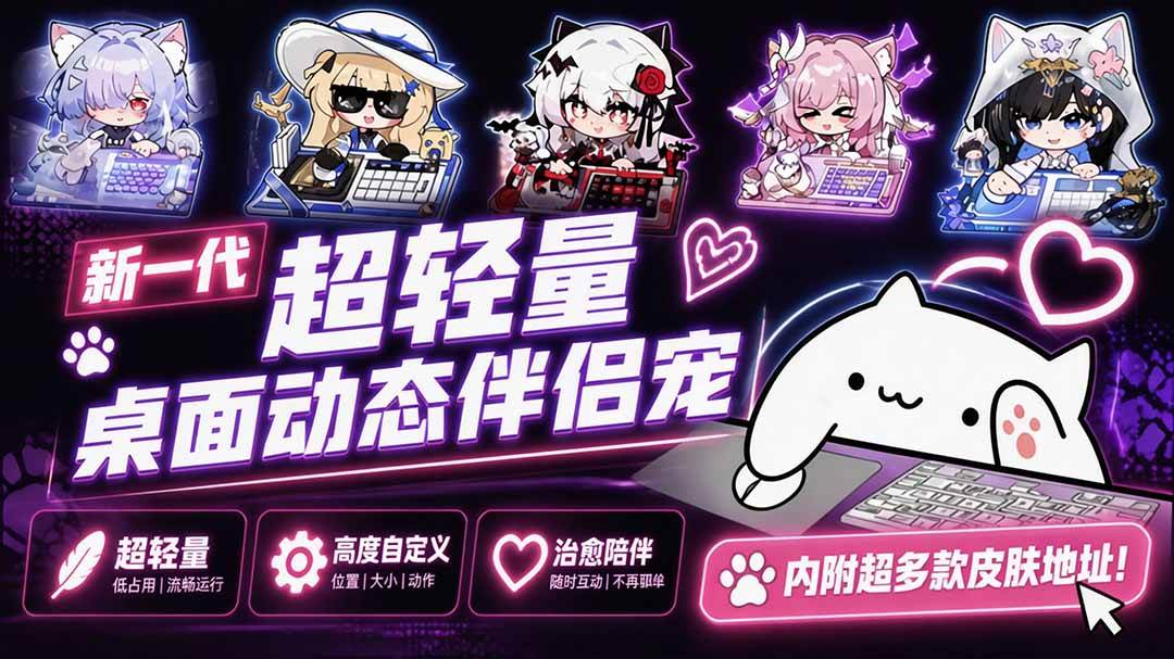 (20293期)开源免费用!新一代超轻量桌面动态伴侣宠,体验更美观,更丝滑,内附超多款皮肤地址,BongoCat-来友网创