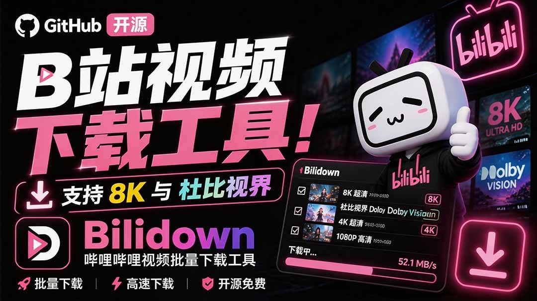 (20295期)Github开源B站视频下载工具!支持 8K 与杜比视界的哔哩哔哩视频批量下载工具, 简单易用 Bilidown-来友网创