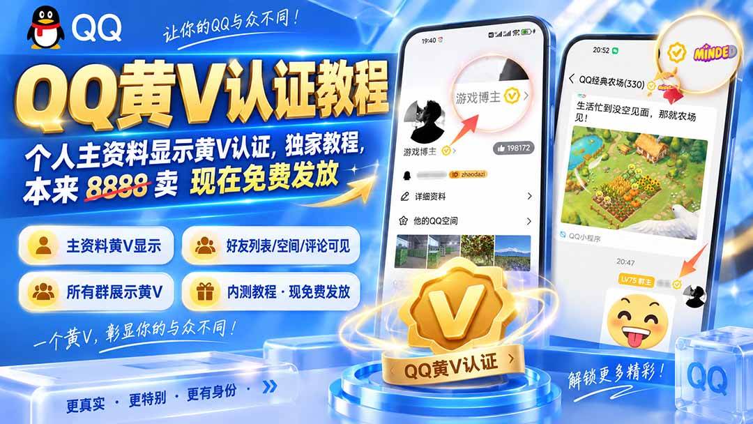 (20302期)QQ黄V认证教程,个人主资料显示黄V认证,独家教程,本来 8888 卖 现在免费发放-来友网创