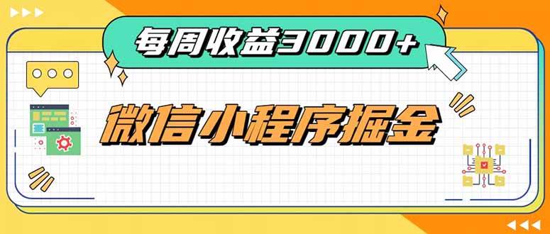 (20310期)每周进账3000+的微信小程序,四种收益来源稳定增收,王牌积累型副业-来友网创