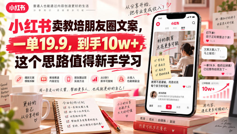 小红书卖教培朋友圈文案,一单19.9,到手10w+,这个思路值得新手学习-来友网创