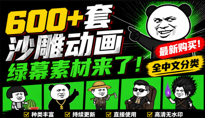 600+套沙雕动画绿幕素材来了!最新购买,全中文分类,支持一键绿幕抠出使用,沙雕动画制作必备素材包-来友网创