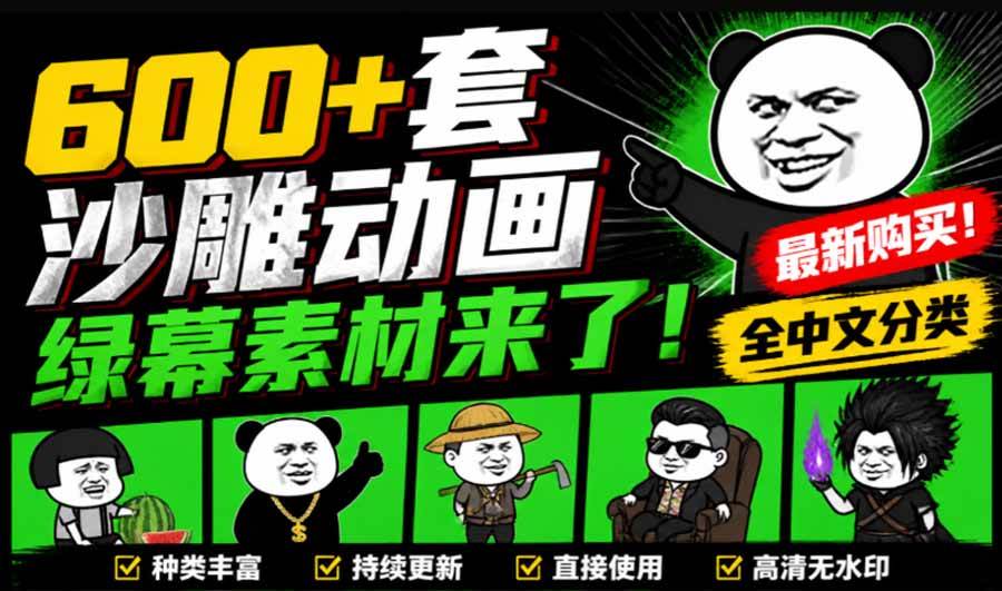(20319期)600+套沙雕动画绿幕素材来了!最新购买,全中文分类,支持一键绿幕抠出使用,沙雕动画制作必备素材包-来友网创
