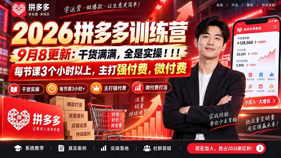(20338期)2026拼多多训练营9月8更新:干货满满,全是实操!!!每节课3个小时以上,主打强付费,微付费-来友网创