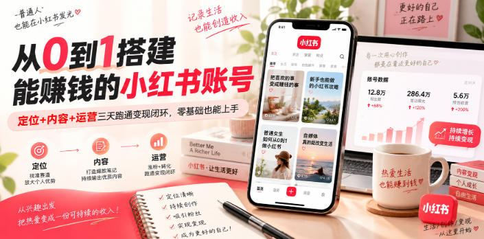 从0到1搭建能賺钱的小红书账号,定位+内容+运营三天跑通变现闭环-来友网创