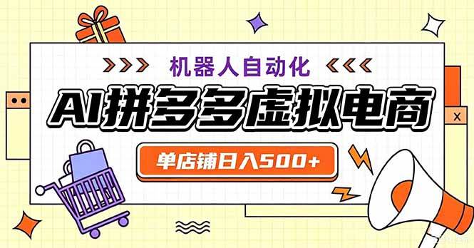 (20335期)最适合普通人的副业——拼多多虚拟电商,单店日均500+,可矩阵四个店铺-来友网创