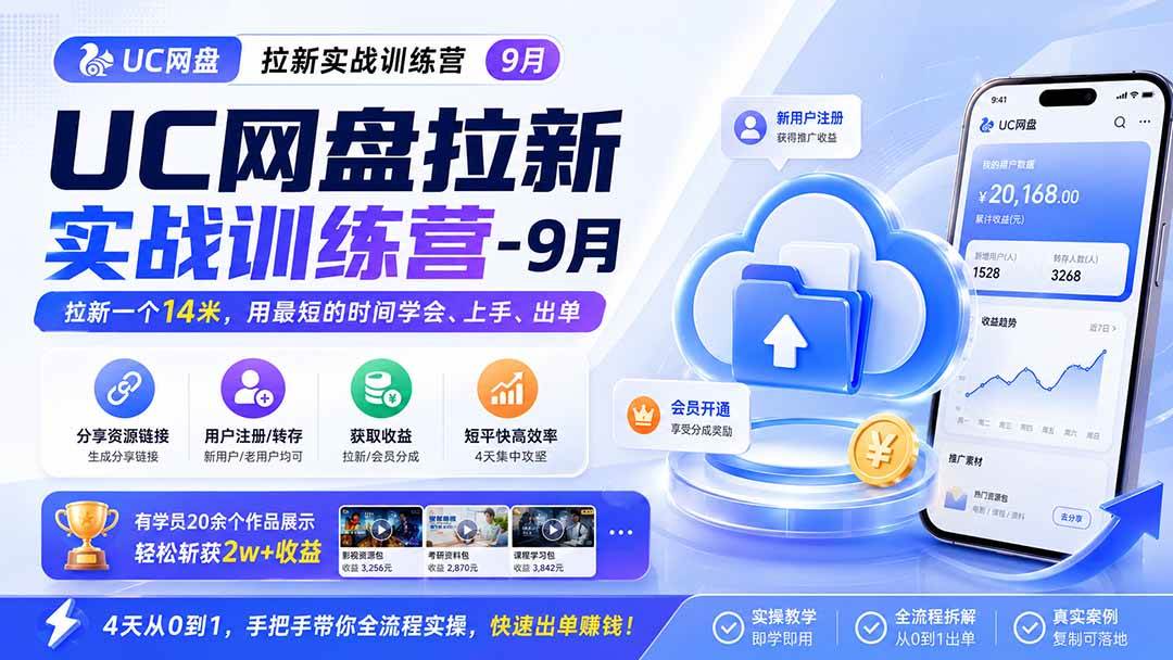 (20334期)UC网盘拉新实战训练营-更新0908,拉新一个14米,用最短的时间学会、上手、出单,有学员20余个作品,轻松斩获2w+收益-来友网创
