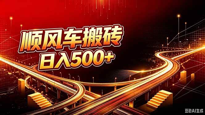 (20330期)顺风车搬砖计划 |日入500+|个人副业→工作室规模化路径-来友网创