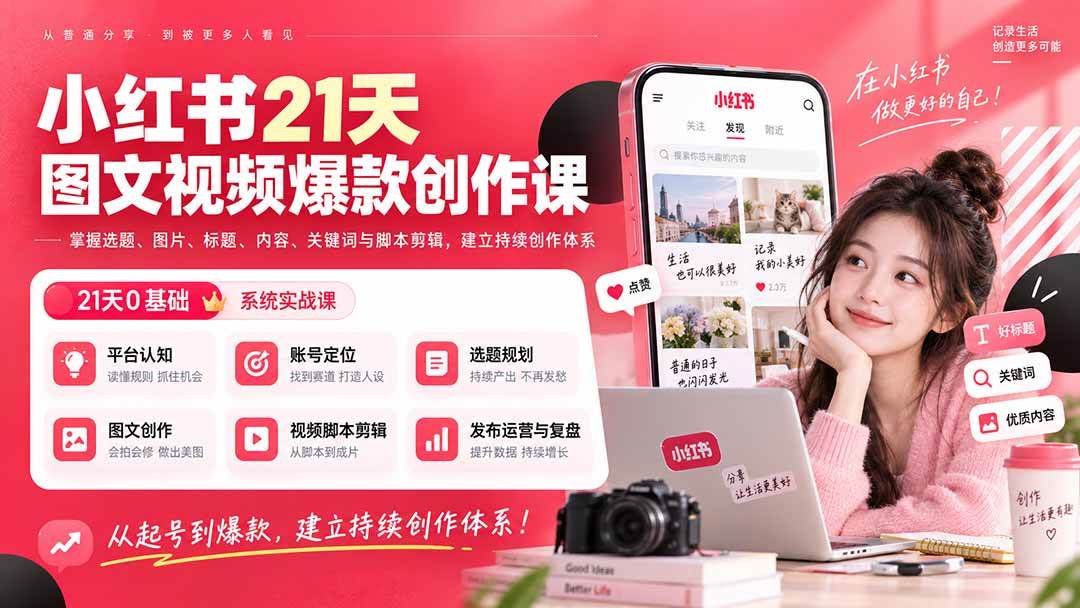 (20341期)小红书21天图文视频爆款创作课:掌握选题、图片、标题、内容、关键词与脚本剪辑,建立持续创作体系-来友网创
