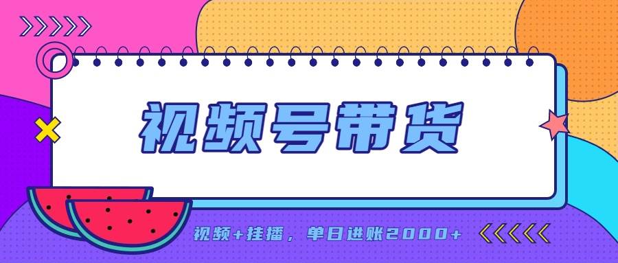 (20344期)日入2000+的副业,视频号带货,一部手机改写人生篇章,无需投资-来友网创