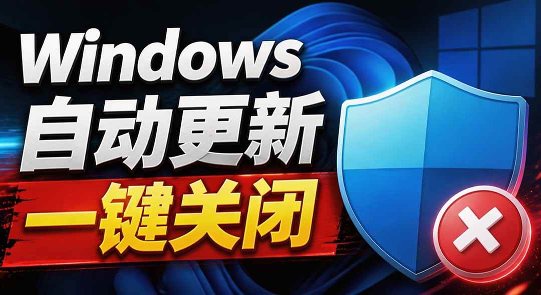 (20349期)Windows7/10/11系统禁止更新工具来了!仅400KB,一键禁止系统更新和恢复更新,小巧好用-来友网创