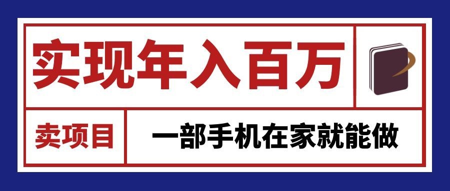 通过网创平台“卖项目”实现年入百万,一部手机在家就能做!-来友网创