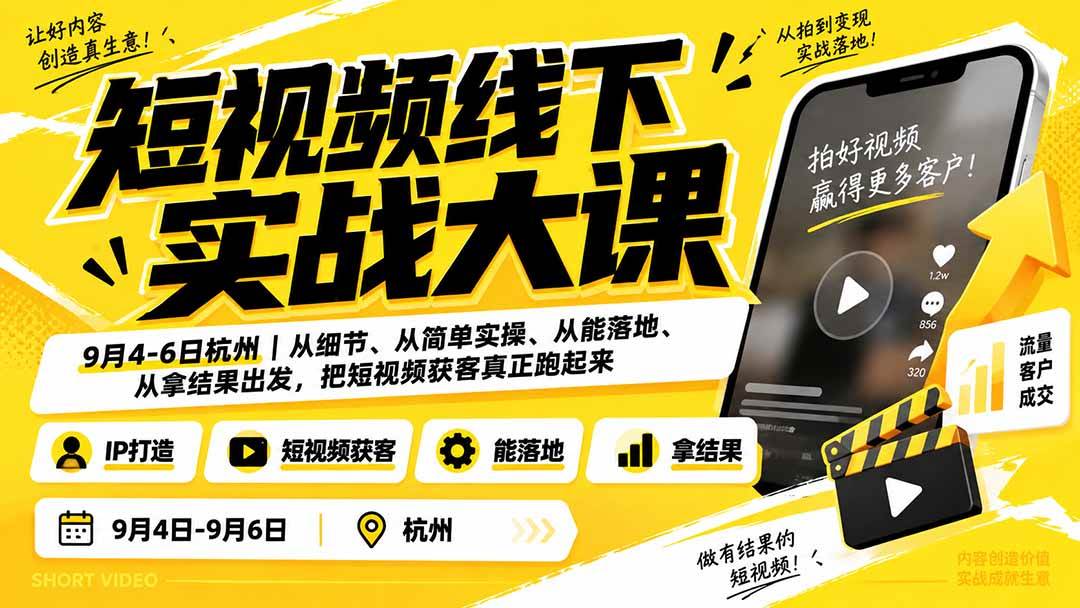 (20366期)短视频线下实战大课9月4-6日杭州,从细节、从简单实操、从能落地、从拿结果出发,把短视频获客真正跑起来-来友网创