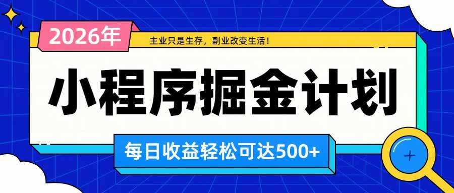 (20373期)日收益500+的微信小程序,多种收益来源,积累型副业,非常适合躺平养老-来友网创