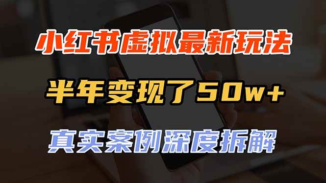 (20432期)小红书虚拟资料最新玩法,半年变现了50w+,真实案例深度拆解,可复制可批量-来友网创