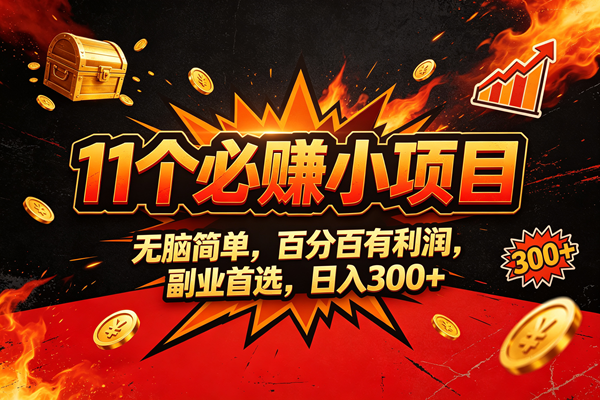(20433期)9个必赚的小项目,无脑简单,百分百赚米的,副业首选,日收300-来友网创