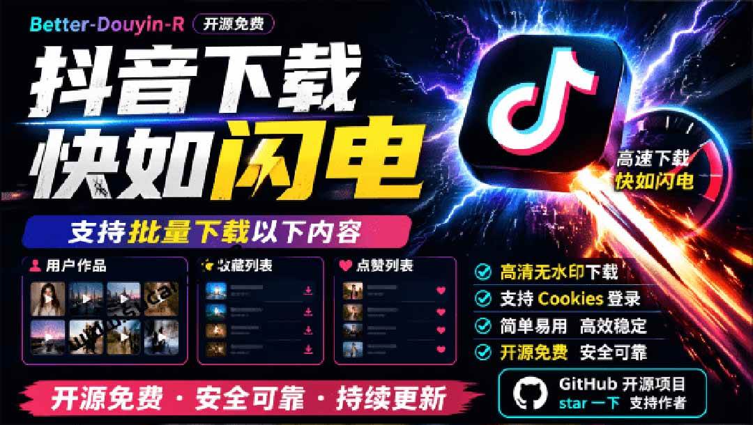 (20511期)超级好用!D音视频下载神器,支持批量下载用户作品收藏列表和点赞列表,开源免费 Better-douyin-R-来友网创