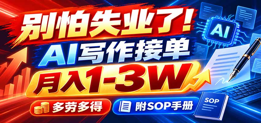 别怕失业了!AI写作接单月入1-3W,多劳多得,附SOP手册-来友网创