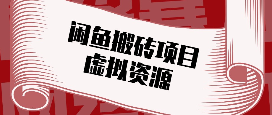 闲鱼虚拟资源搬砖副业,普通人可以做,低成本副业轻松月收益万元!-来友网创