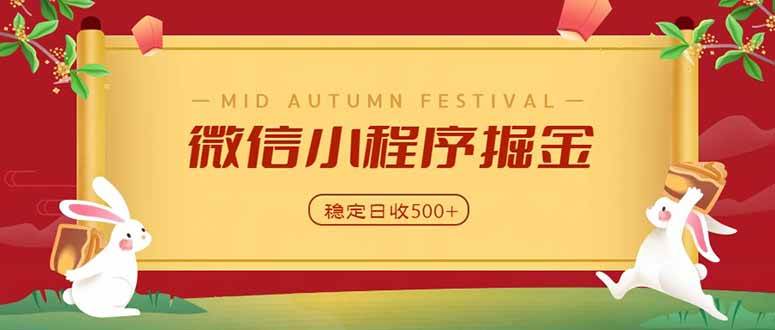 (20520期)微信小程序掘金,学员反馈单日近700收益,多渠道收益来源,靠谱可落地副业-来友网创